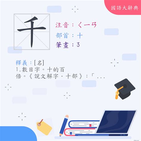 千 意思|漢字:千 (注音:ㄑㄧㄢ,部首:十) 